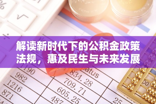 杨陵解读新时代下的公积金政策法规，惠及民生与未来发展