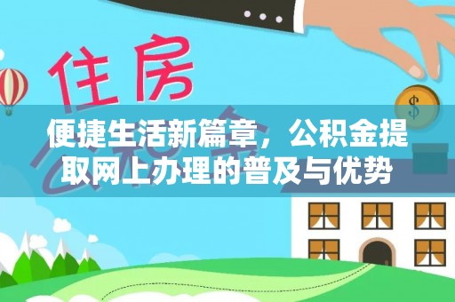 杨陵便捷生活新篇章，公积金提取网上办理的普及与优势
