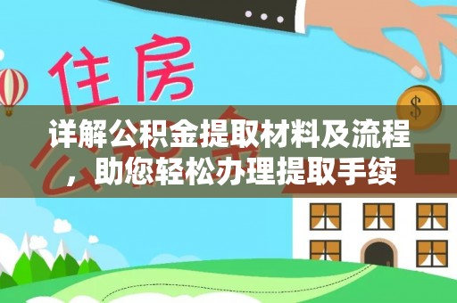 杨陵详解公积金提取材料及流程，助您轻松办理提取手续