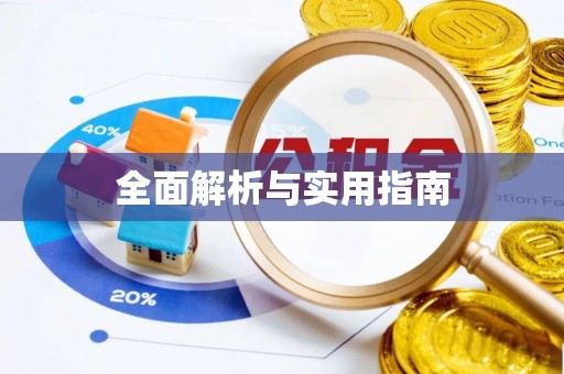 杨陵全面解析与实用指南