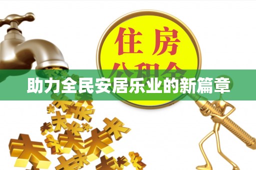 杨陵助力全民安居乐业的新篇章