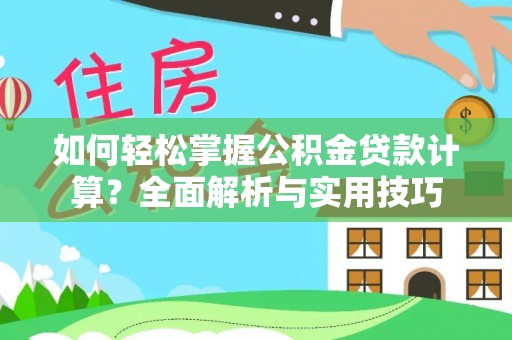 杨陵如何轻松掌握公积金贷款计算？全面解析与实用技巧