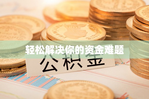 杨陵轻松解决你的资金难题