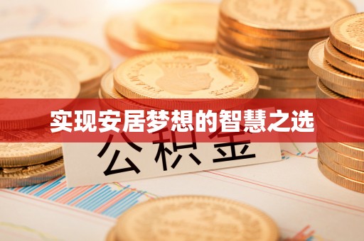 杨陵实现安居梦想的智慧之选