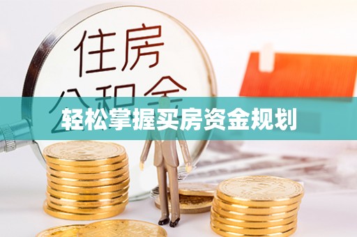 杨陵轻松掌握买房资金规划