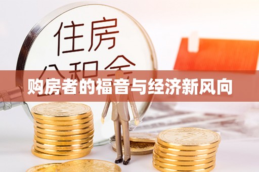 杨陵购房者的福音与经济新风向