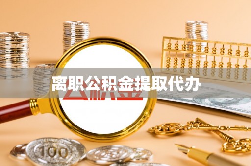 杨陵离职公积金提取代办
