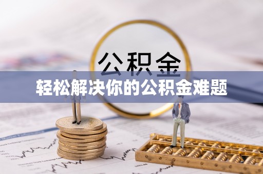 杨陵轻松解决你的公积金难题