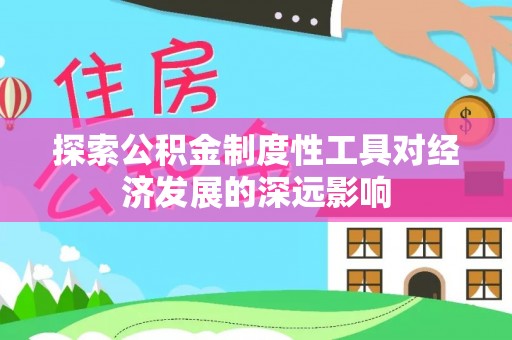 杨陵探索公积金制度性工具对经济发展的深远影响