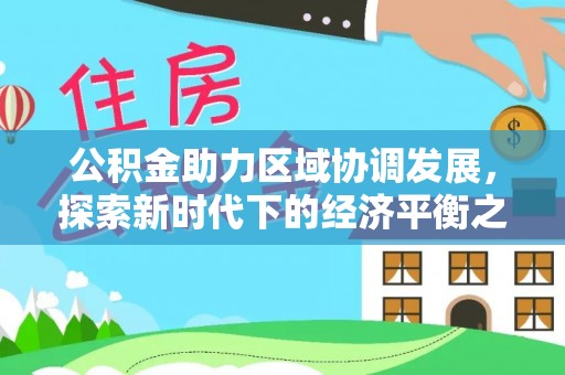 杨陵公积金助力区域协调发展，探索新时代下的经济平衡之道