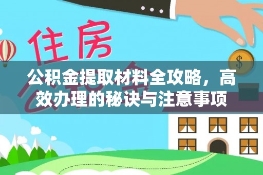 杨陵公积金提取材料全攻略，高效办理的秘诀与注意事项