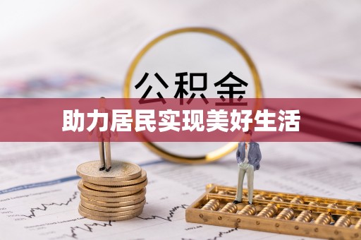 杨陵助力居民实现美好生活
