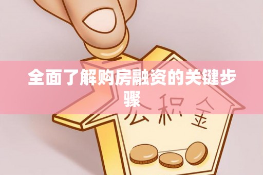 杨陵全面了解购房融资的关键步骤