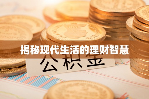 杨陵揭秘现代生活的理财智慧
