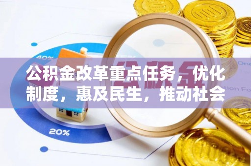 杨陵公积金改革重点任务，优化制度，惠及民生，推动社会公平发展