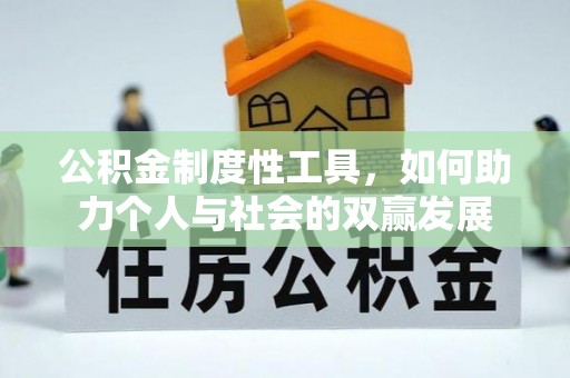 杨陵公积金制度性工具，如何助力个人与社会的双赢发展