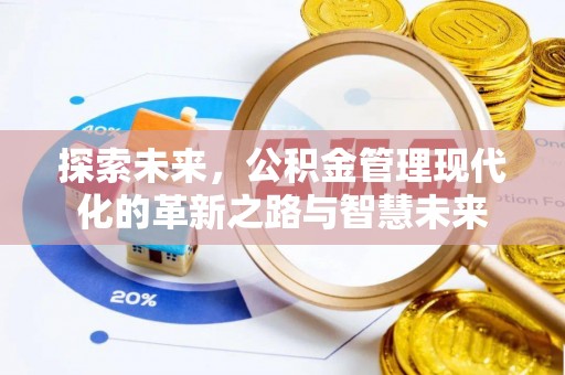 杨陵探索未来，公积金管理现代化的革新之路与智慧未来