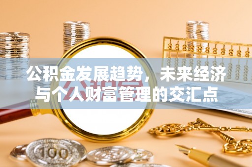 杨陵公积金发展趋势，未来经济与个人财富管理的交汇点