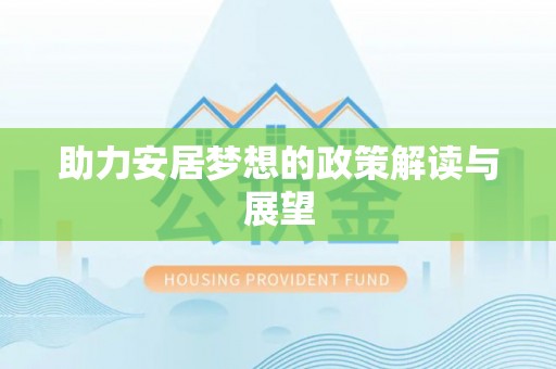 杨陵助力安居梦想的政策解读与展望
