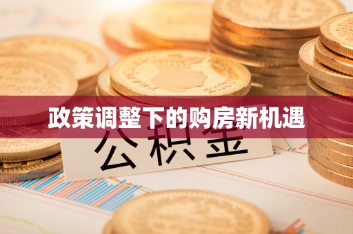杨陵政策调整下的购房新机遇