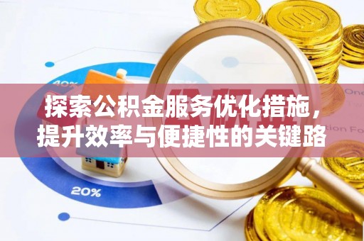 杨陵探索公积金服务优化措施，提升效率与便捷性的关键路径