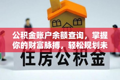 杨陵公积金账户余额查询，掌握你的财富脉搏，轻松规划未来