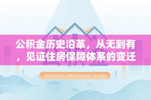 杨陵公积金历史沿革，从无到有，见证住房保障体系的变迁