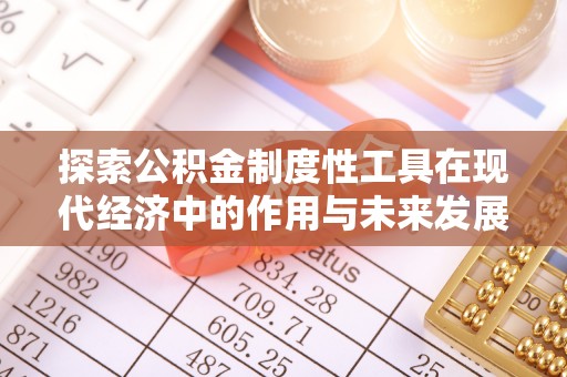 杨陵探索公积金制度性工具在现代经济中的作用与未来发展