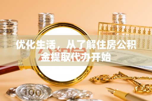 杨陵优化生活，从了解住房公积金提取代办开始