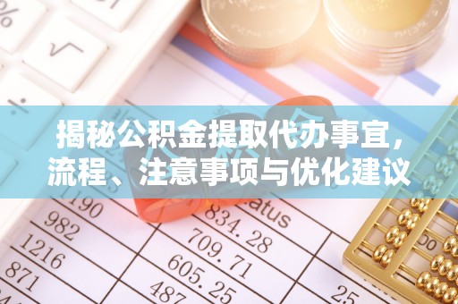 杨陵揭秘公积金提取代办事宜，流程、注意事项与优化建议