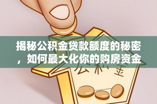 杨陵揭秘公积金贷款额度的秘密，如何最大化你的购房资金