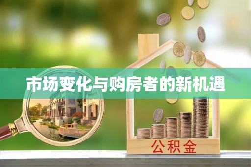 杨陵市场变化与购房者的新机遇