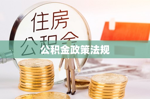 杨陵公积金政策法规