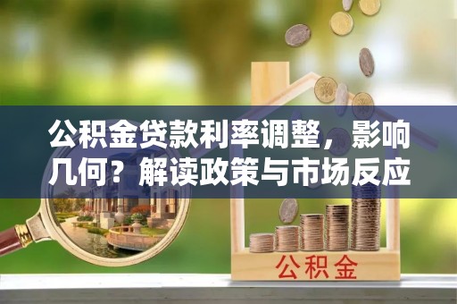 杨陵公积金贷款利率调整，影响几何？解读政策与市场反应