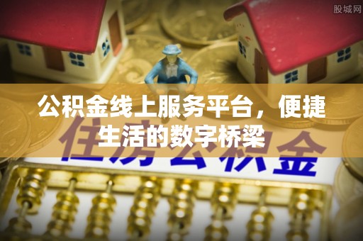 杨陵公积金线上服务平台，便捷生活的数字桥梁