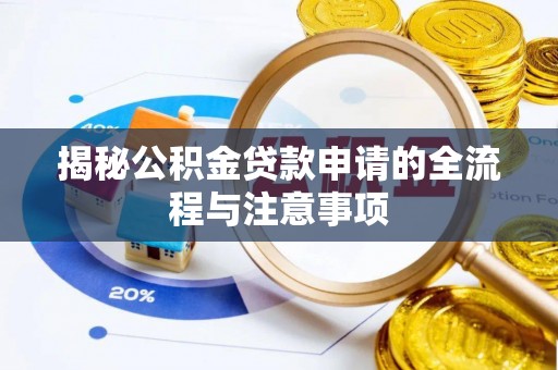 杨陵揭秘公积金贷款申请的全流程与注意事项