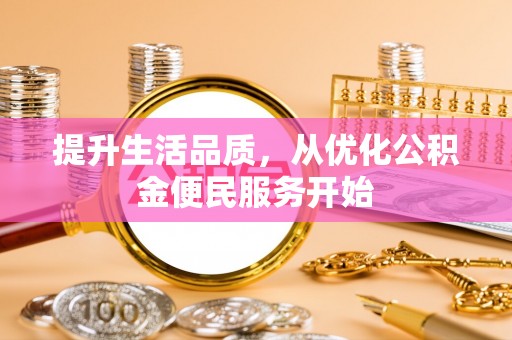 杨陵提升生活品质，从优化公积金便民服务开始
