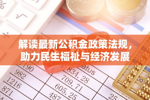 杨陵解读最新公积金政策法规，助力民生福祉与经济发展