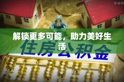 杨陵解锁更多可能，助力美好生活