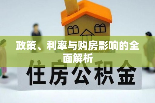杨陵政策、利率与购房影响的全面解析