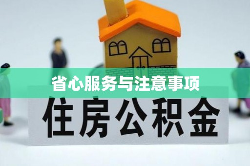 杨陵省心服务与注意事项