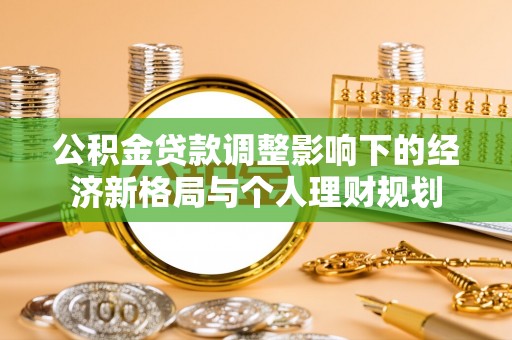 杨陵公积金贷款调整影响下的经济新格局与个人理财规划