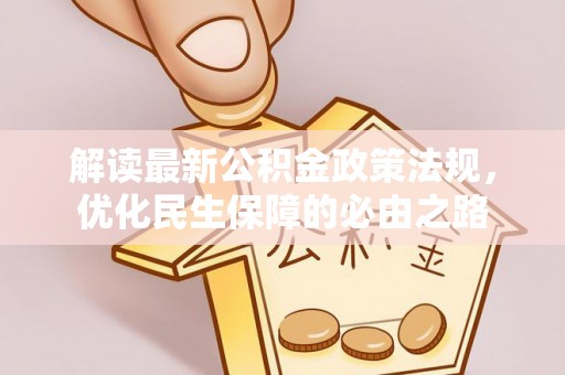 杨陵解读最新公积金政策法规，优化民生保障的必由之路