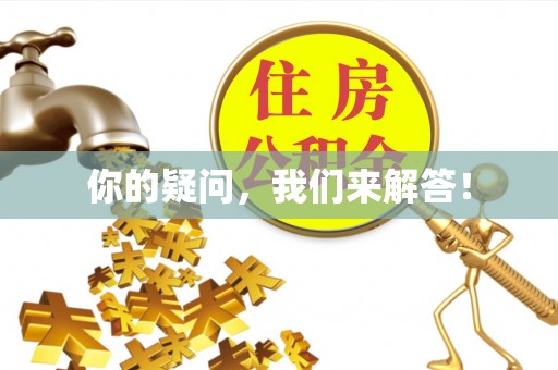 杨陵你的疑问，我们来解答！