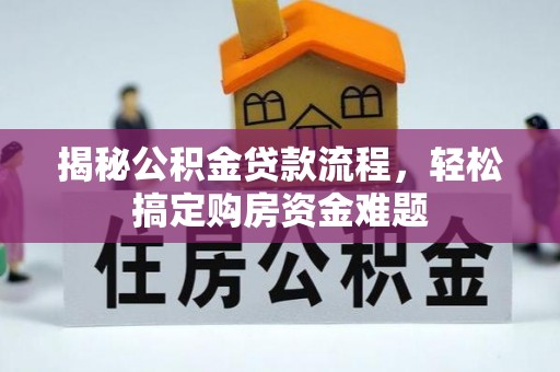 杨陵揭秘公积金贷款流程，轻松搞定购房资金难题