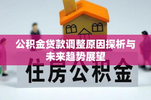 杨陵公积金贷款调整原因探析与未来趋势展望