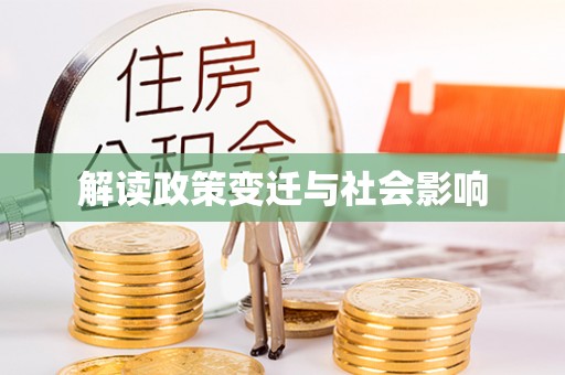 杨陵解读政策变迁与社会影响