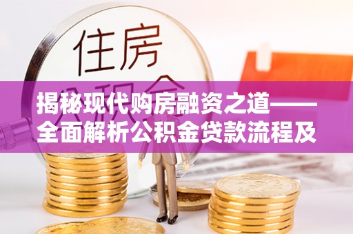 杨陵揭秘现代购房融资之道——全面解析公积金贷款流程及其优势