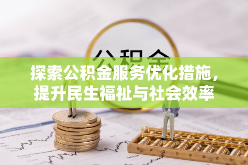 杨陵探索公积金服务优化措施，提升民生福祉与社会效率