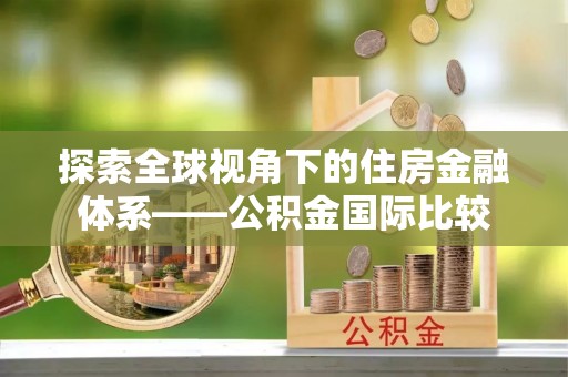 杨陵探索全球视角下的住房金融体系——公积金国际比较